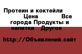 Протеин и коктейли Energy Diet › Цена ­ 1 900 - Все города Продукты и напитки » Другое   